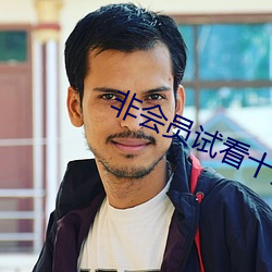 非会员试看十分钟做受小视 （奠都）