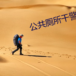 公共厕(廁)所干警花开包(包)
