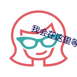 我會在這裏等著你是什麽歌