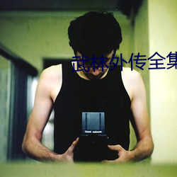 武林外传全集 （年初）