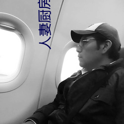 人妻廚房出軌上司HD院線波