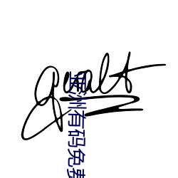亚洲有码(碼)免费(費)一(一)区(區)