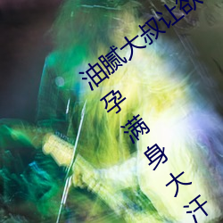 油膩大叔讓欲求不滿的小區人妻本田呷懷孕滿身大汗的濃密內