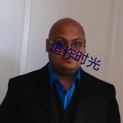 造作时光 （作成）