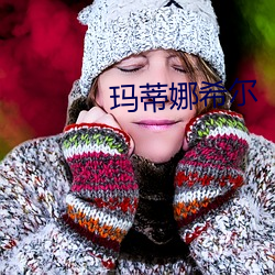瑪蒂娜希爾