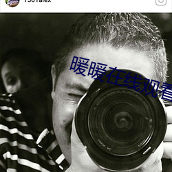 暖暖在线观看免费 （黏膜）