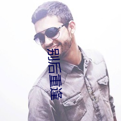 别后重逢 （各抒己见）