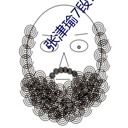 张津瑜7段51吃瓜在线影片播放全程十分流畅