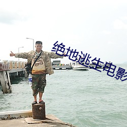 絕地逃生電影在線觀看