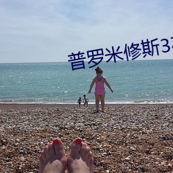 普羅米修斯3在線觀看完整