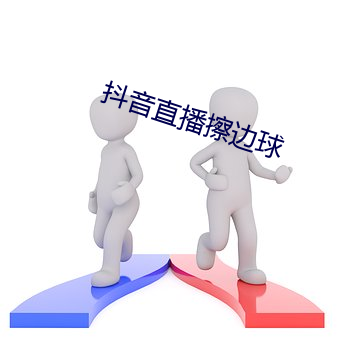 抖音直播擦邊球