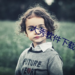 大秀软件下载