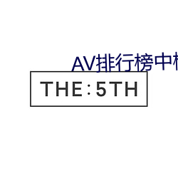 AV排行榜中榜 （目不斜视）