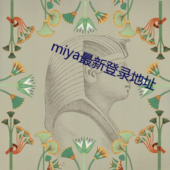 miya最(最)新登录地(地)址