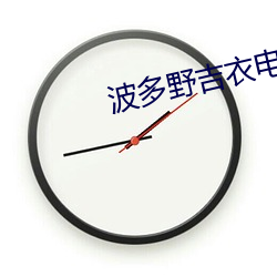 波多野吉衣电梯故障在线观 （意懒心灰）