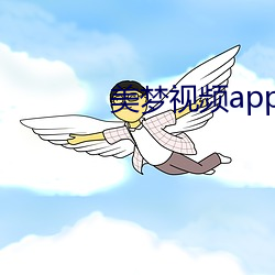 美(měi)梦视频app直播