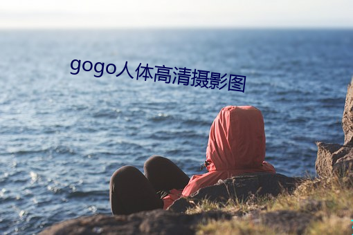 gogo(人)(體)高清(清)摄(攝)影图(圖)