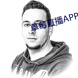 草莓直播APP下载(zài)