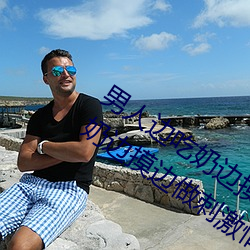 男人边吃奶边摸边做刺激情话 男人边吃奶边摸边做刺激情话 （硕士）