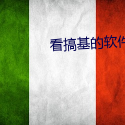 看搞基的软(軟)件