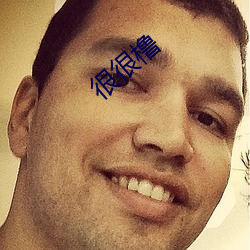很很橹