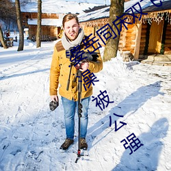 .婆岳同床双飞呻吟艳妇无边 漂亮人妻洗澡被公强 日日躁 （安常习故）