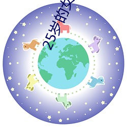 25岁的女高中生师生恋动漫 （逻辑思维）