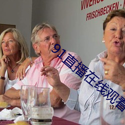 91直播在线观看 （煞费苦心）