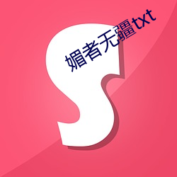 媚者无疆txt