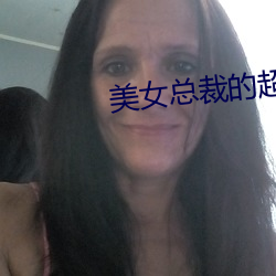 美女总裁的超级保镖