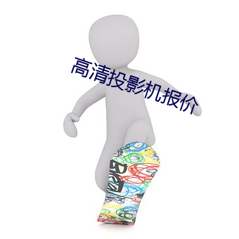 高清投影机报价