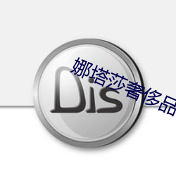 娜塔莎奢侈品