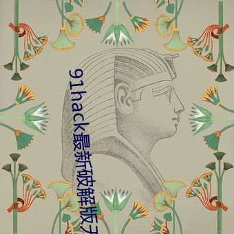 91hack最新破解(解)版无限(限)刷(刷)