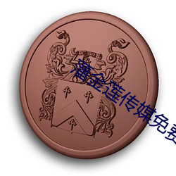 藩金(jīn)莲传媒免费入口(kǒu)