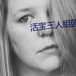 活宝三人组国语全集下载