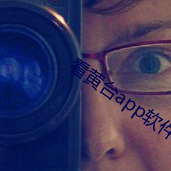 看黄台(tái)app软(ruǎn)件下(xià)载排名破解