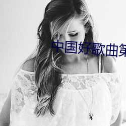 中国好歌曲第七季完整版 （立地书厨）