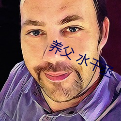 养父 水千丞