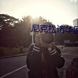 尼克松訪華回憶錄視頻