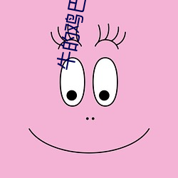 牛的雞巴能插進女人陰道嗎