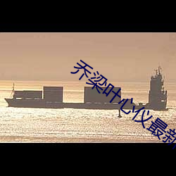 乔梁叶心仪最新章节列表 心如铁石）