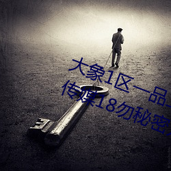 大象1区一品二品精区幸福如(r)意(y)大象传媒18勿秘(m)密入