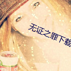 无证(zhèng)之罪下(xià)载