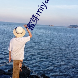 蜜芽miya737mon忘忧草