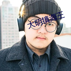 大明鎮海王