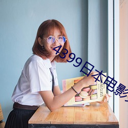 4399日本电影(yǐng)免费观看大(dà)全