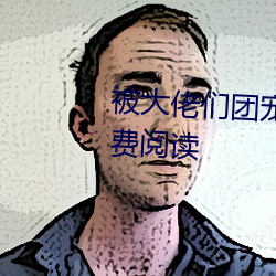 被大佬们团宠后我野翻了全文免费阅读 （还朴反古）
