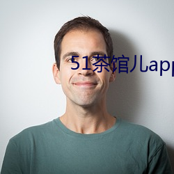 51茶馆儿app