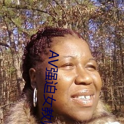 AV强迫女教师番号 （不可磨灭）
