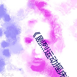 《剧烈运动摇床运动视频》在(在)线观看免费